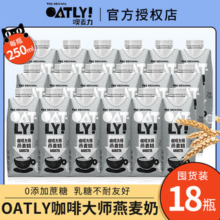 oatly噢麦力咖啡大师燕麦奶奥麦力欧力无糖精醇香便携装拿铁专用