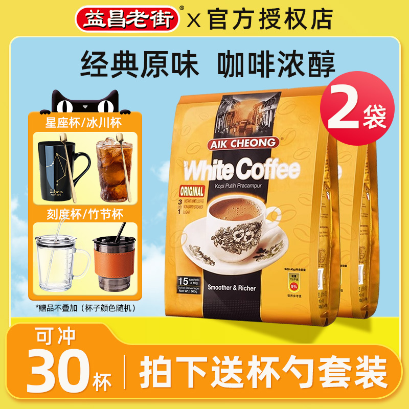 【2袋】马来西亚益昌老街白咖啡