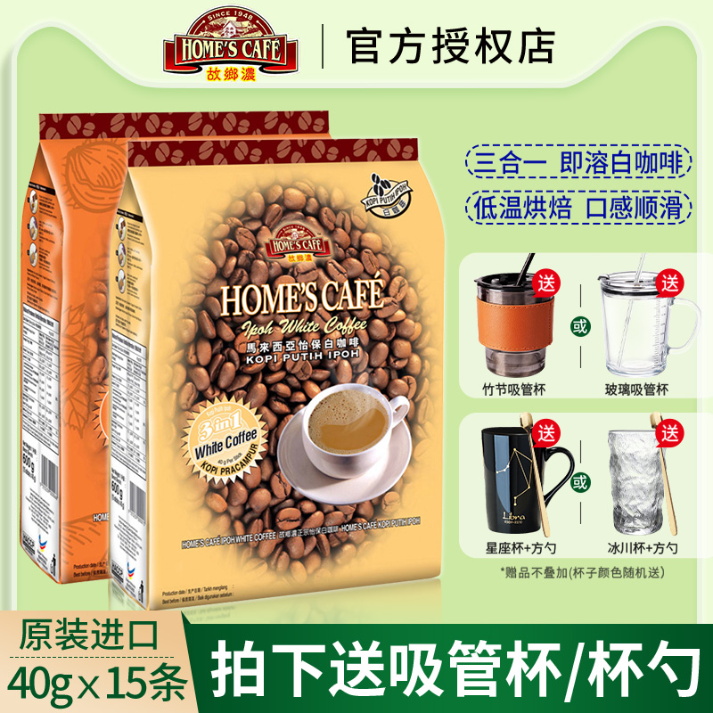 【马来西亚进口】故乡浓白咖啡