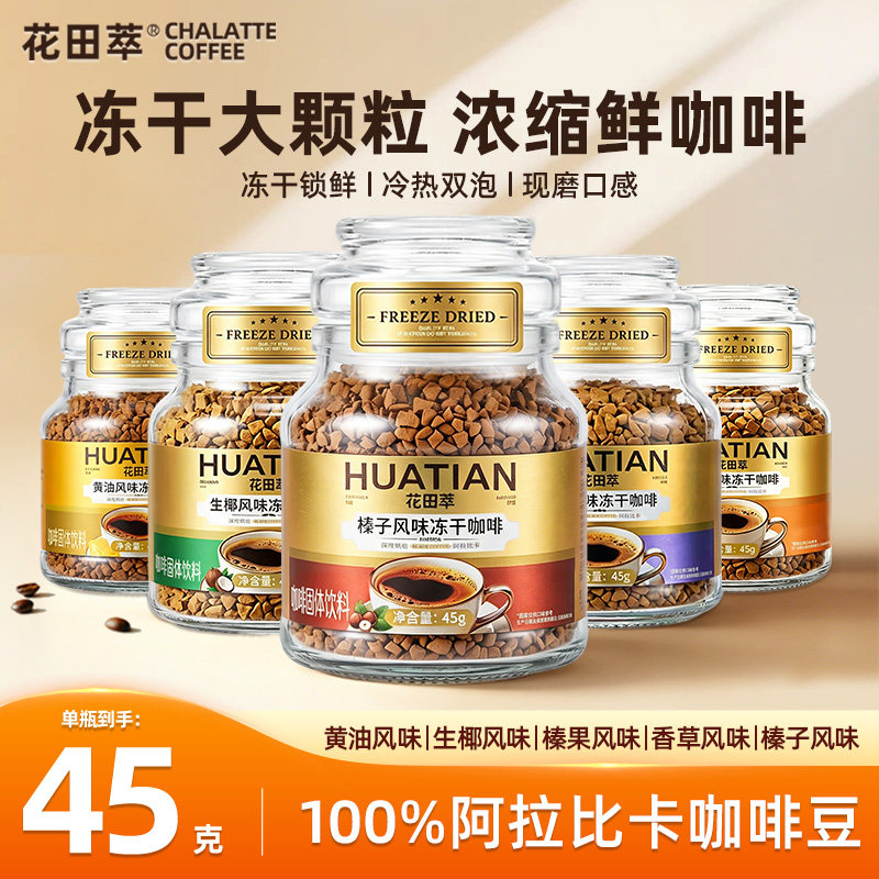 花田萃风味冻干速溶黑咖啡粉罐装榛果黄油生椰焦糖香草45g小罐装