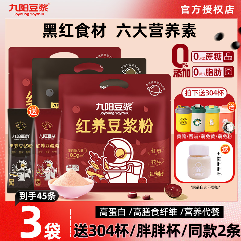 【囤货装】九阳红养黑养豆浆粉