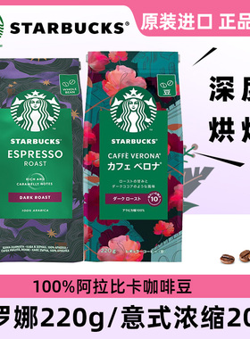 星巴克Verona佛罗娜咖啡豆原装进口意式浓缩手冲现磨美式深度烘焙