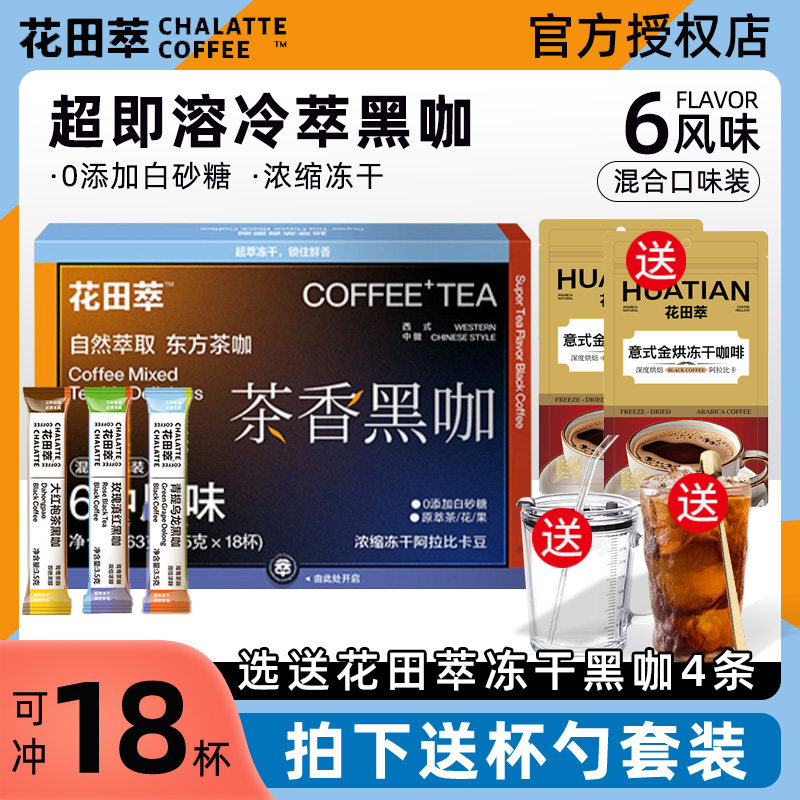 花田萃茶香速溶咖啡黑咖18条一盒图片