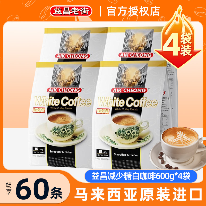 马来西亚原装进口益昌老街减少糖速溶白咖啡三合一15条装正品袋装