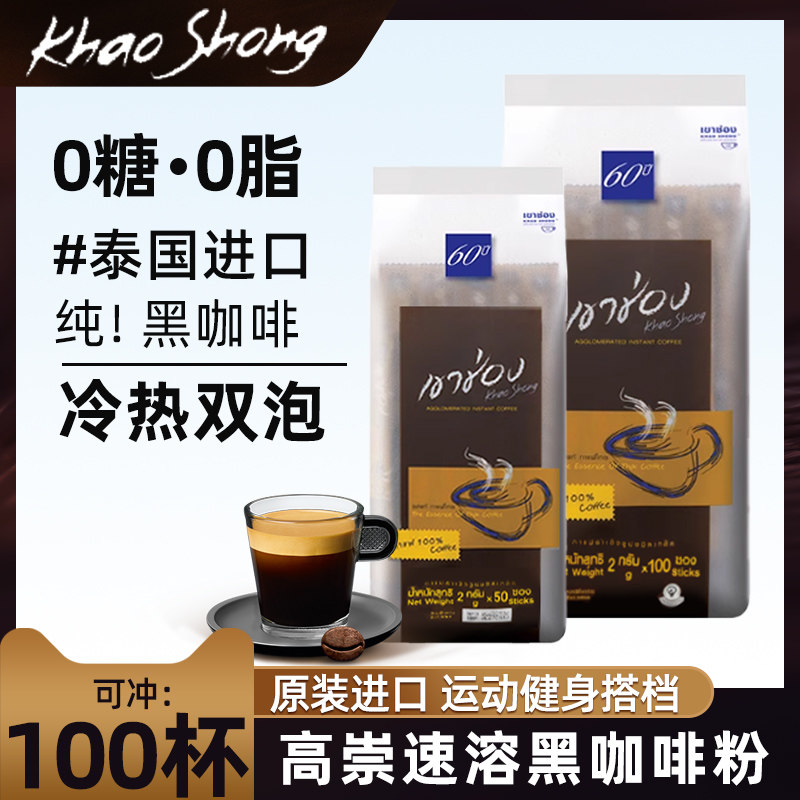 泰国进口高崇速溶美式黑咖啡无糖精0糖0脂提高正品纯黑代谢旗舰店