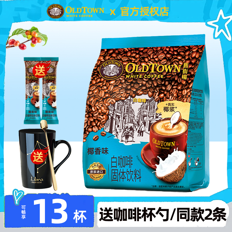 马来西亚原装进口旧街场椰香味速溶白咖啡粉三合一13条装正品袋装