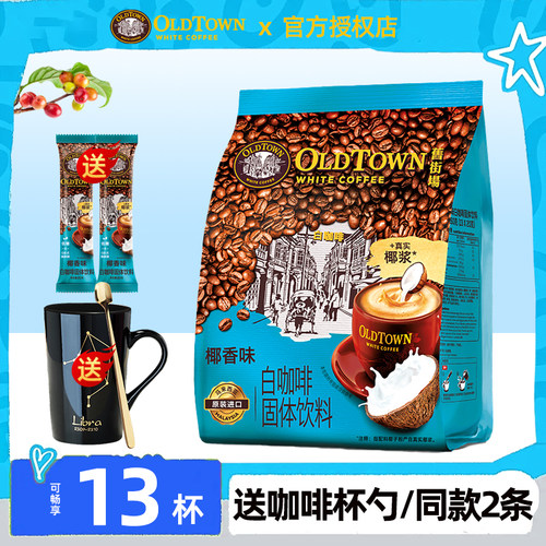 马来西亚原装进口旧街场椰香味速溶白咖啡粉三合一13条装正品袋装