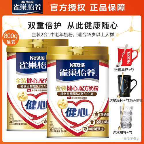 雀巢怡养健心金装二合一中老年人奶粉800g罐装高钙官方营养旗舰店