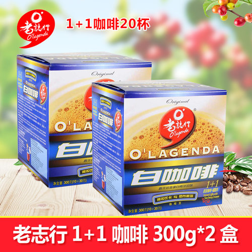 马来西亚进口老志行300g白咖啡