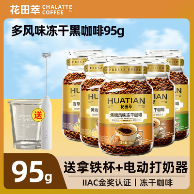 花田萃风味冻干速溶黑咖啡粉罐装榛果黄油生椰焦糖香草无蔗糖添加