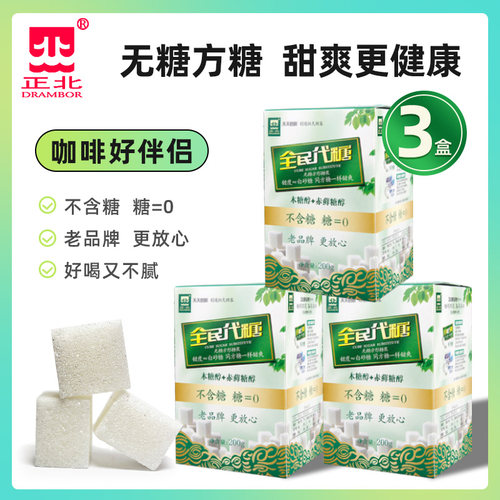 正北无糖精方糖代糖200g*3盒