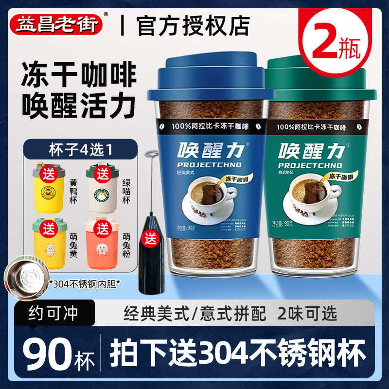 益昌老街唤醒力冻干速溶黑咖啡粉90g经典美式意式无糖精正品纯黑,咖啡/麦片/冲饮,速溶咖啡,淘宝优惠券,粉丝福利购,淘宝优惠卷