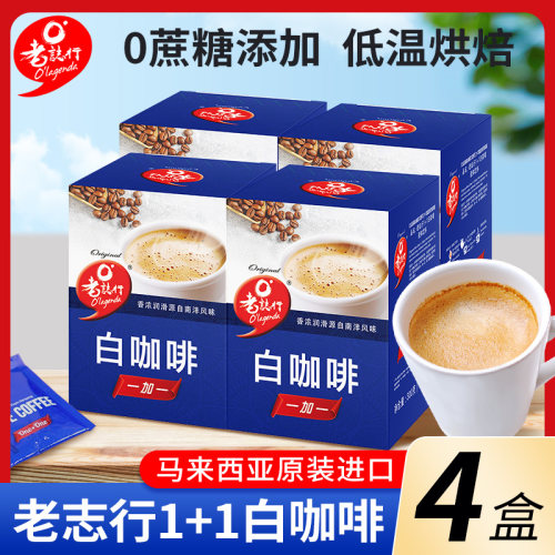 马来西亚进口老志行粉白咖啡粉