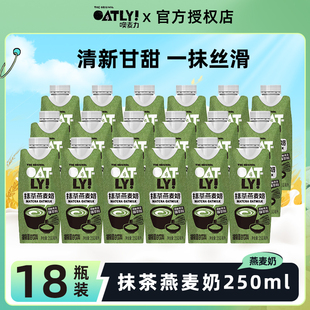 OATLY噢麦力抹茶燕麦奶250ml*18瓶装欧力植物蛋白饮料营养早餐奶