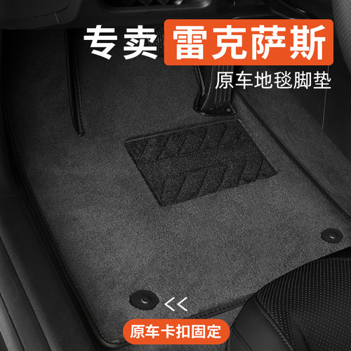 雷克萨斯专用汽车脚垫地毯式原车