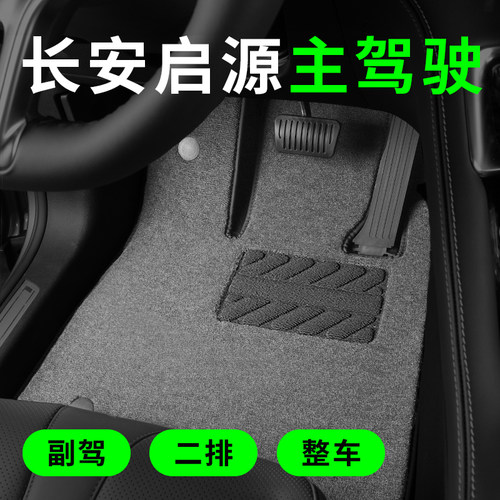 启源a05a06a07q05主驾驶脚垫