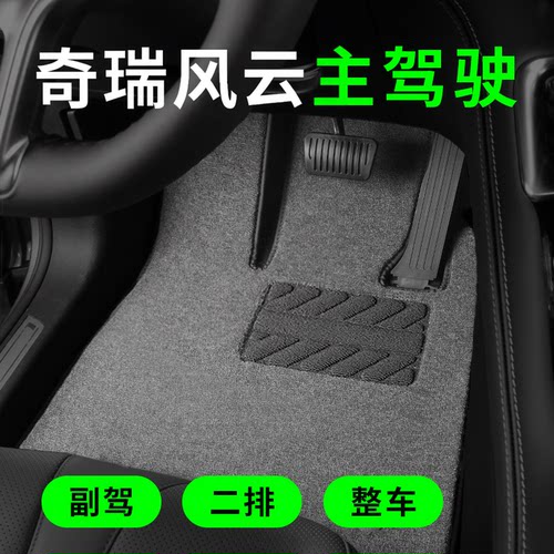 奇瑞风云专用主驾驶脚垫