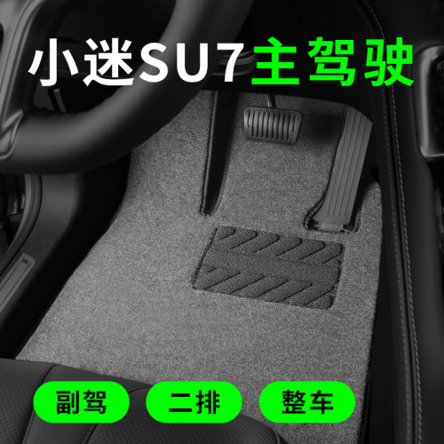小米su7yu7专用汽车脚垫主驾驶