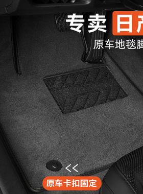 适用于日产轩逸天籁逍客奇骏骐达探陆劲客楼兰尼桑途达n7汽车脚垫