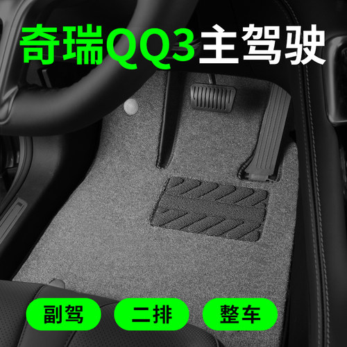 奇瑞QQ3EV汽车脚垫主驾驶单片