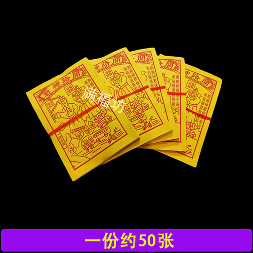黄纸开路申君烧纸红纸金纸纸初一十五节庆日过年过节用品