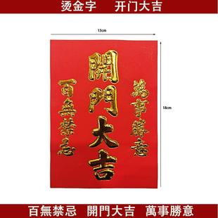 开门大吉对联春联辉春门楣马年福字红钱挥春门贴贴纸