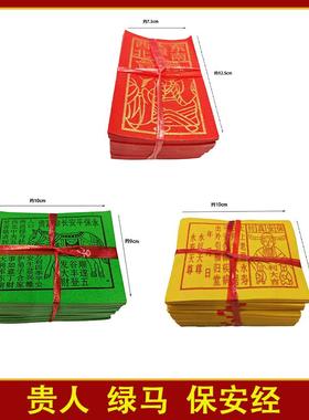 贵人绿马扶持保安经金字红纸绿色黄色纸元宝节日初一十五烧纸用纸