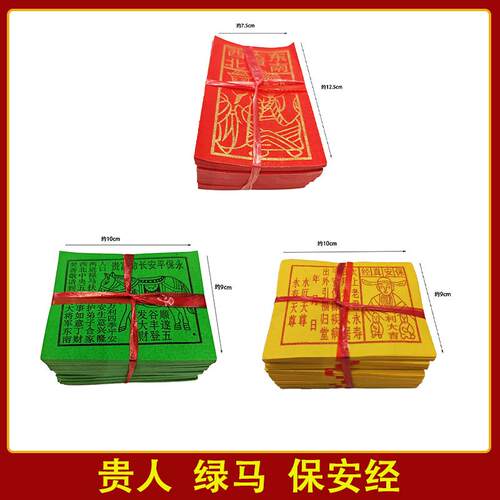 贵人绿马扶持保安经金字红纸绿色黄色纸元宝节日初一十五烧纸用纸