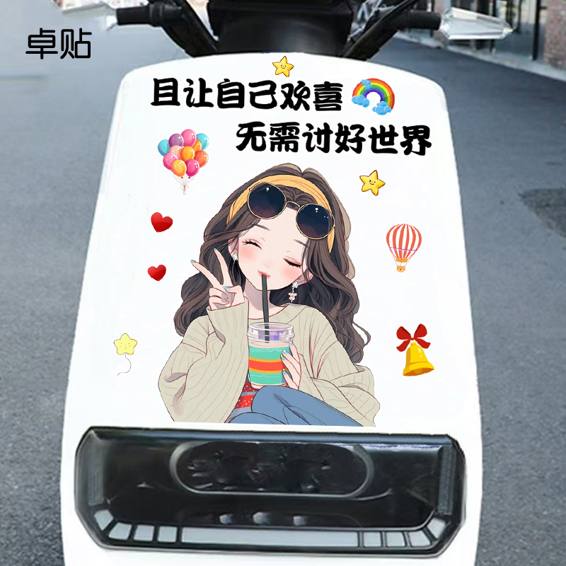且让自己欢喜无需讨好世界创意电动车防水贴纸反光装饰车贴