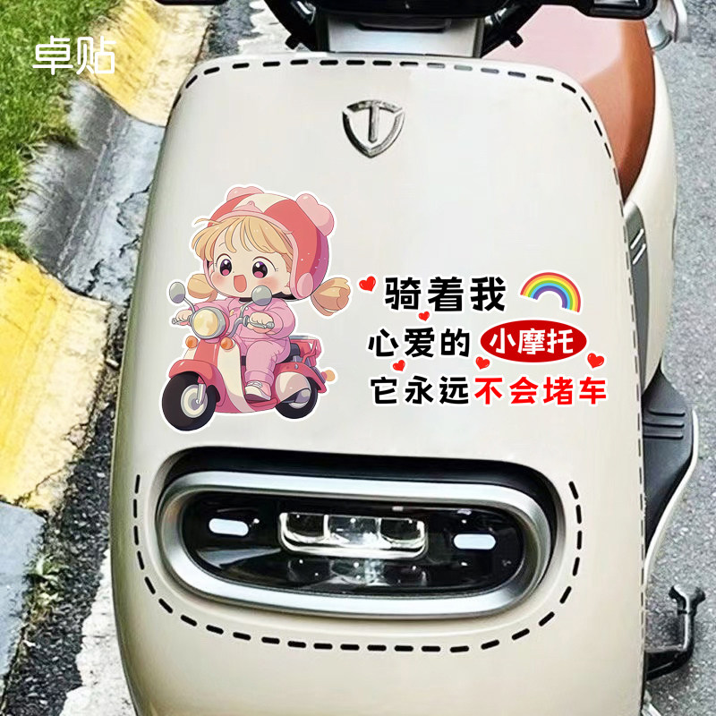 骑着我心爱的小摩托个性反光装饰贴纸电动车防水防晒搞笑贴画