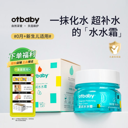 otbaby凝润水水霜新生婴儿童霜