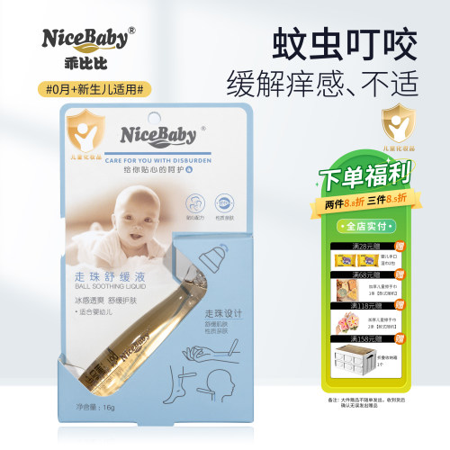 乖比比冰感走珠舒缓液蚊叮消