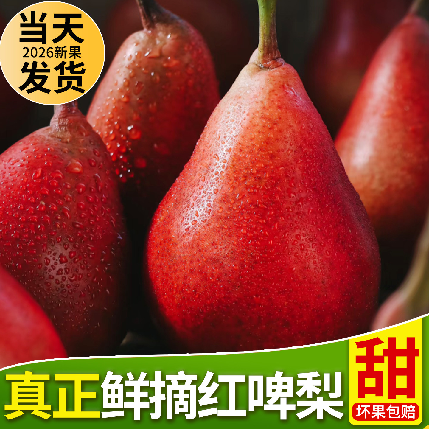 现摘新鲜红啤梨软糯香甜整箱包邮