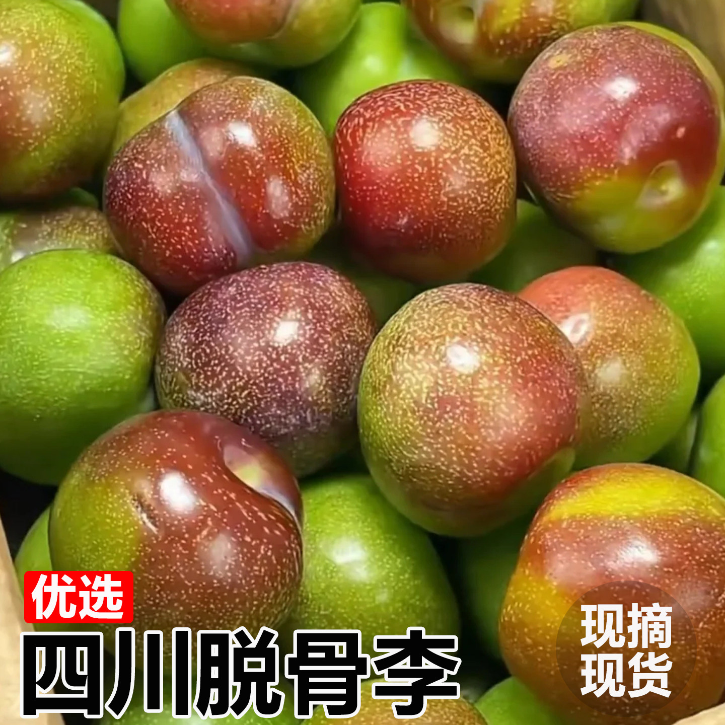 四川正宗脱骨青脆李子脆甜多汁