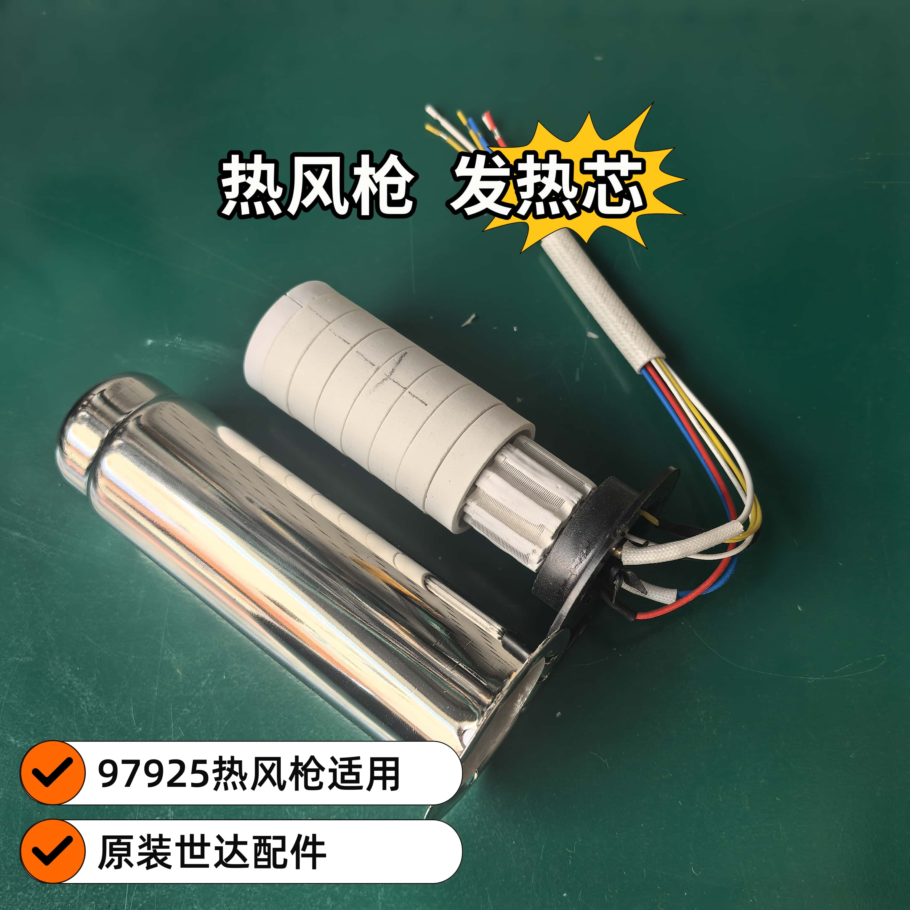 【世达专用】97925数显热风枪发热芯/电机/线路板配件