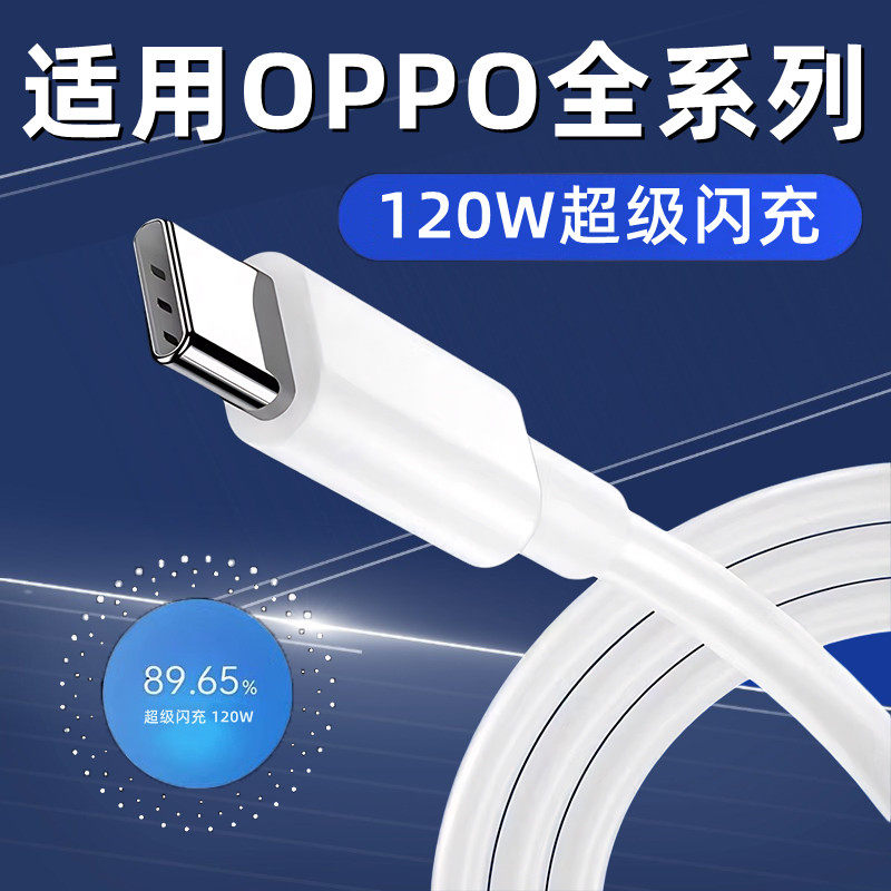 120W超级闪充适用OPPOReno12/11/10/9/8 Pro数据线FindX5 6 7快充线K12 11 A1pro手机充电线10A闪充type-c线