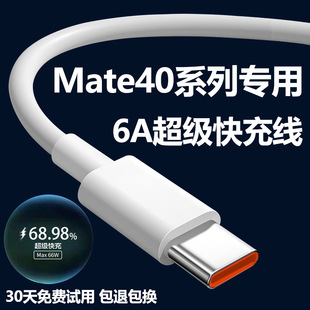 mate40pro 适用于华为Mate40充电线6A超级快充华为手机mate40Pro 闪充6a加长数据线2米