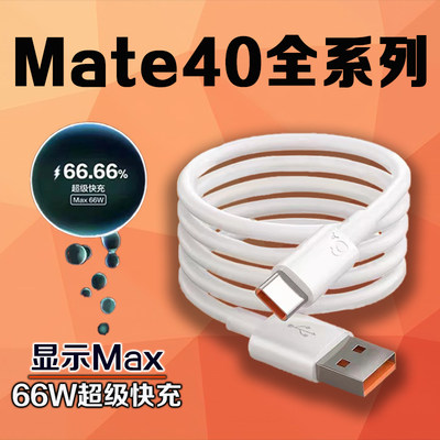 适用华为Mate40Pro数据线66W瓦超级快充mate40epro快充线6A华为mate40pro充电线华为mate40数据线加长2米