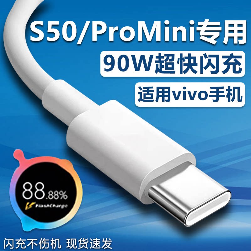 适用vivos50数据线90超级闪充S50ProMini充电线90快充vivos50promini手机数据线vivos50 迷你充电线加长2米线