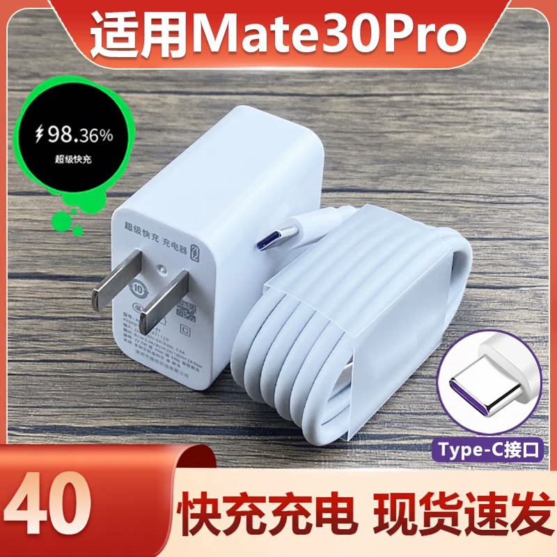 适用华为Mate30pro手机充