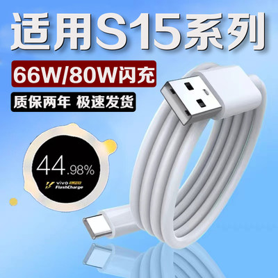 适用vivoS15数据线80W瓦超快闪充原装vivos15pro充电线6A加长2米vivos15e数据线66w闪充type-c线