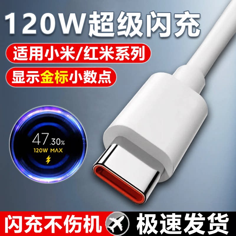 typec数据线适用小米120W超级快充适用于小米15/14/13note红米k80/k70pro67w手机充电器线5a闪充tpyec