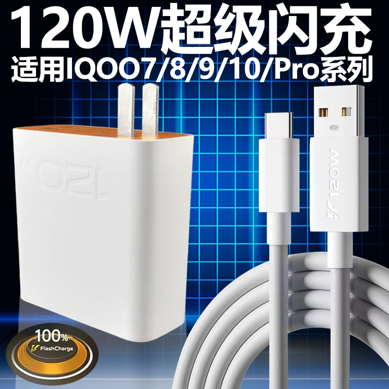 适用vivoiqoo8pro充电器120w超级闪充IQOO7 8 9pro手机充电头120W瓦充电器原装6A爱酷10闪充头ioqq9pro数据线