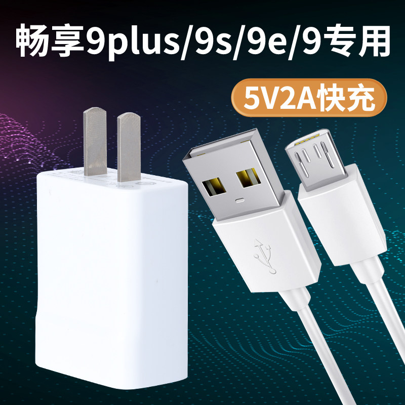 适用华为畅享9畅享9s畅享9plus手机原装快充线数据线安卓充电器