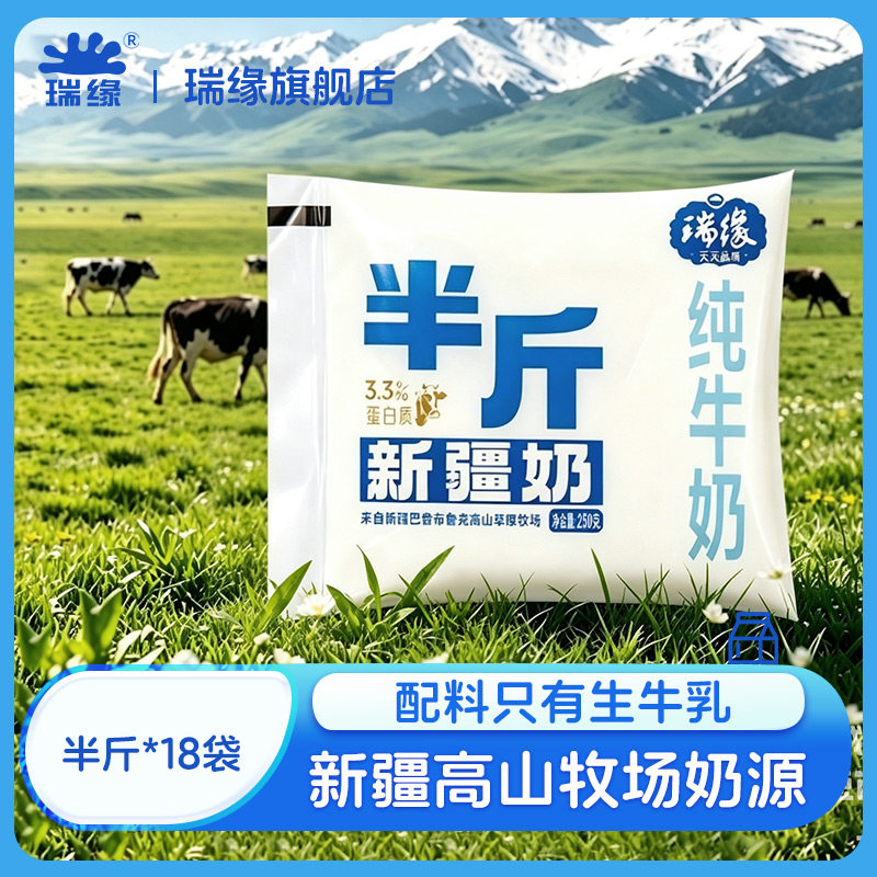 新疆瑞缘瑞源半斤奶纯牛奶牛奶半斤*18袋袋装全脂大包奶家庭装