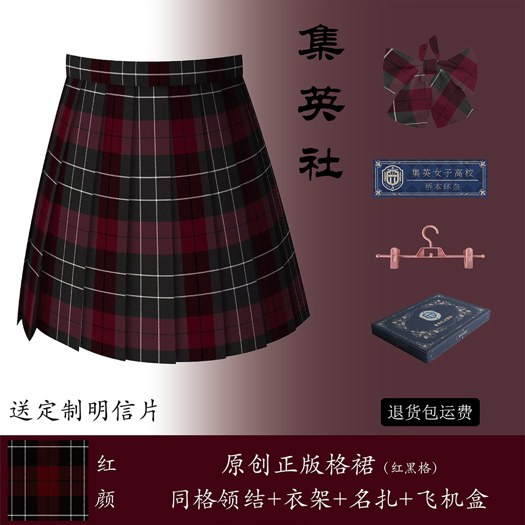 红颜JK集英社JK正版格裙百褶裙