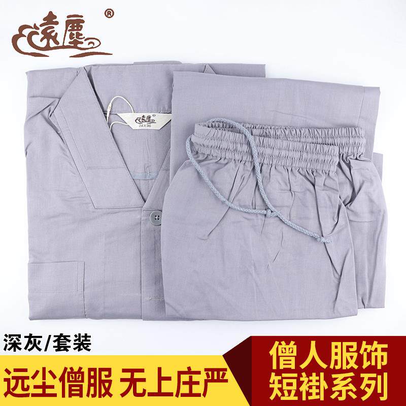 特价远尘僧服纯棉短褂套装春秋夏季男女款和尚衣服出家僧人比丘尼
