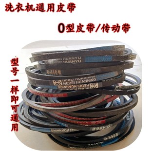 通用洗衣机皮带O型三角带洗衣机皮带轮配件全自动洗衣机电机皮带