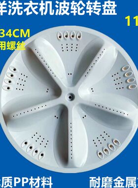 三洋全自动洗衣机波轮11齿34CM水叶转盘水盘XQB70-S1056洗衣配件
