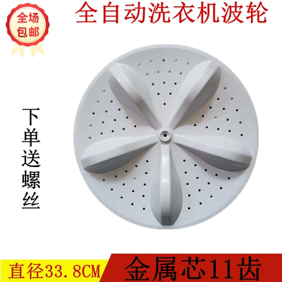 适用海信HB80DA332G全自动洗衣机波轮盘 水页 转盘代用的33.8CM